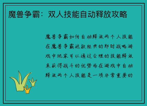 魔兽争霸：双人技能自动释放攻略