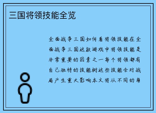 三国将领技能全览