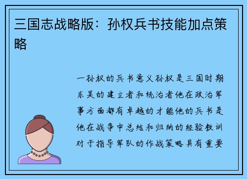 三国志战略版：孙权兵书技能加点策略
