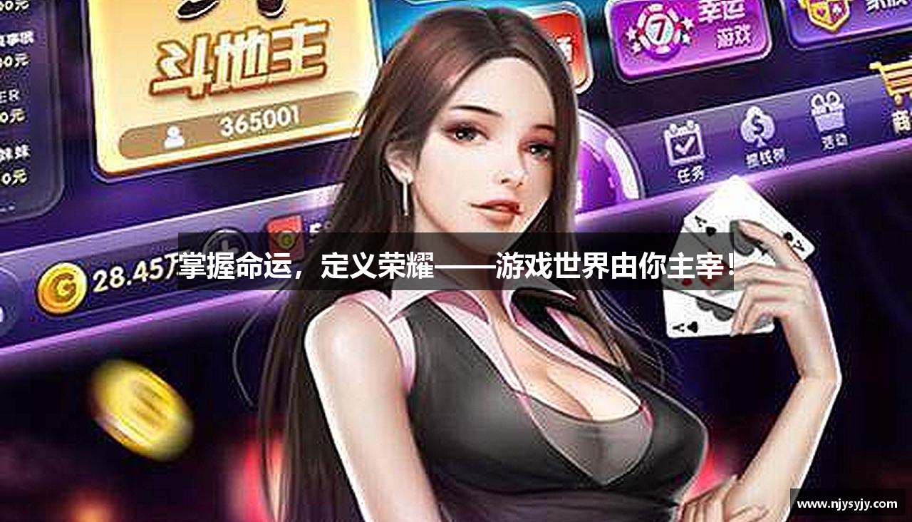 掌握命运，定义荣耀——游戏世界由你主宰！
